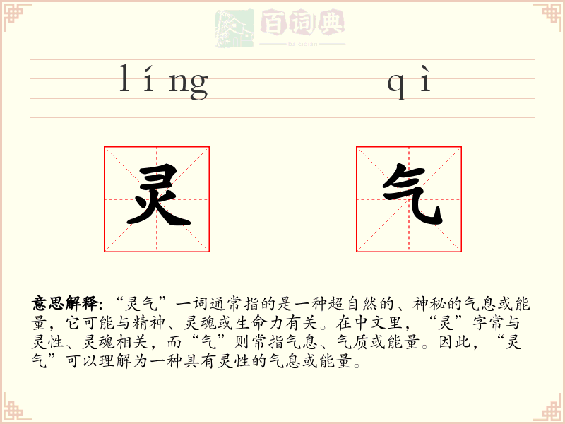 灵气