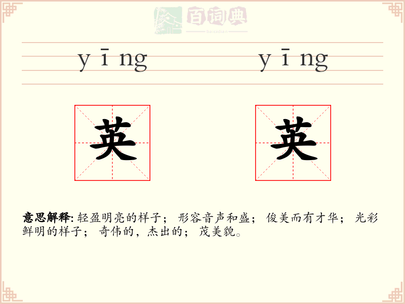 英英