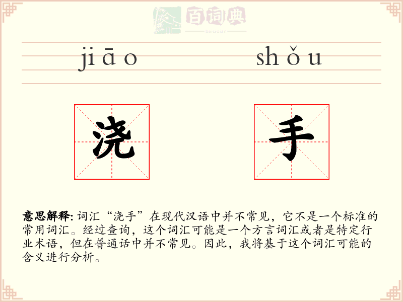 浇手