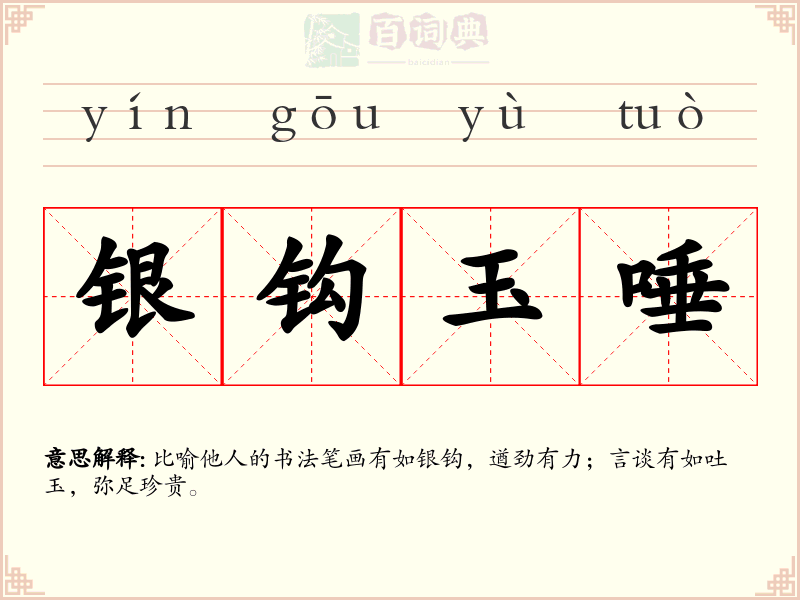 银钩玉唾