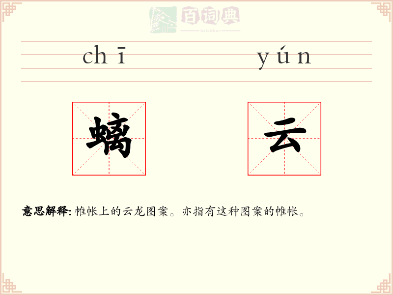 螭云