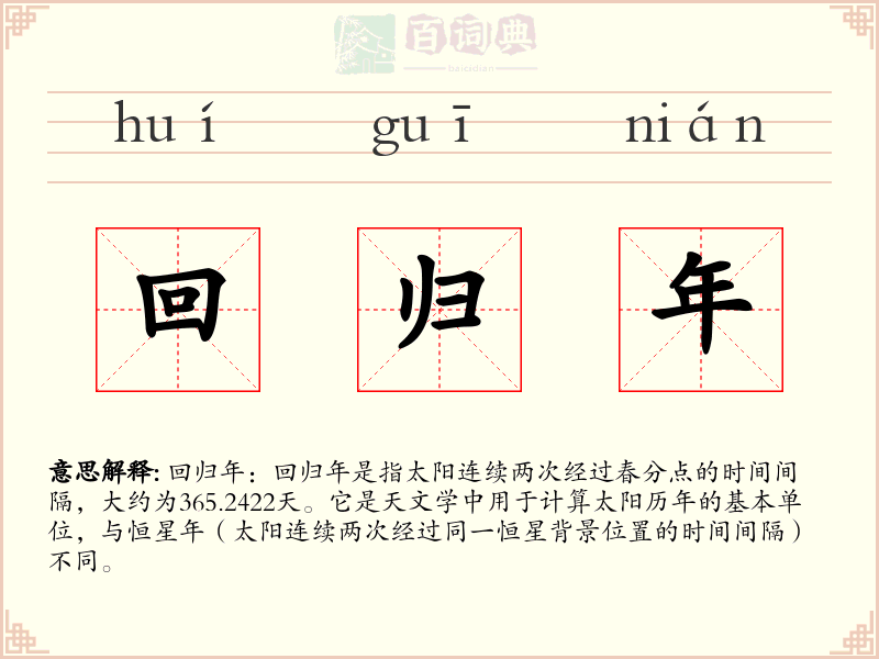 回归年