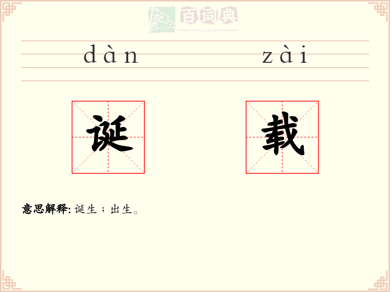 诞载