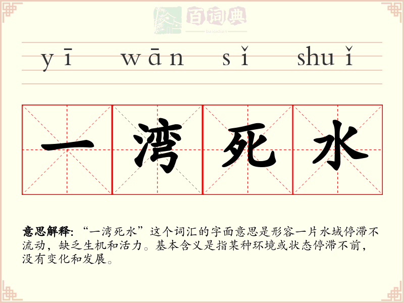 一湾死水