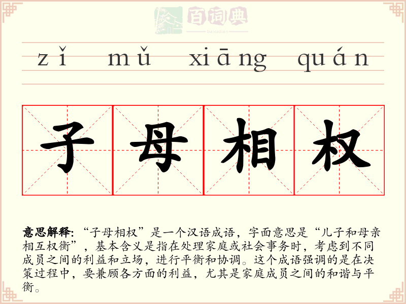 子母相权