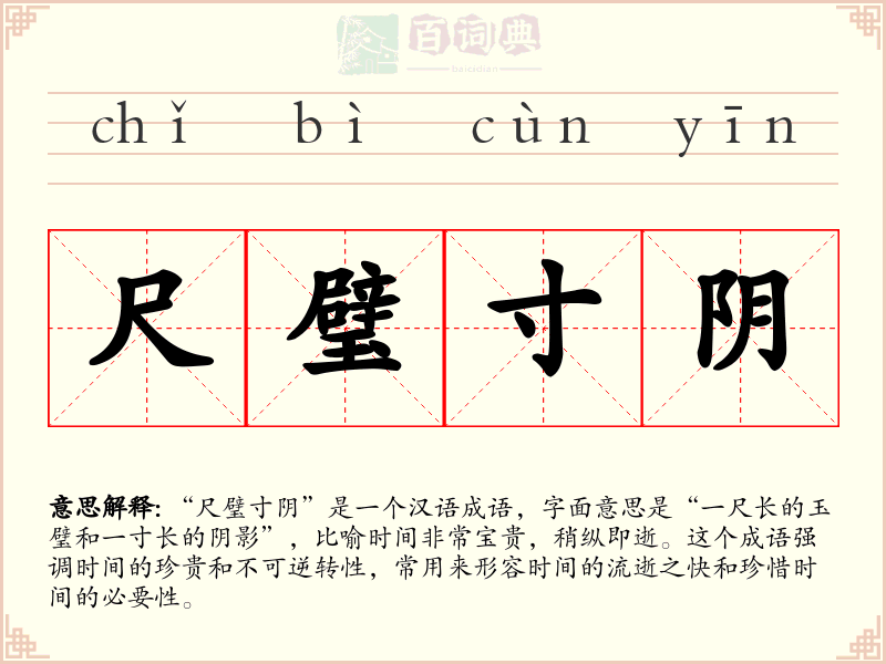 尺璧寸阴