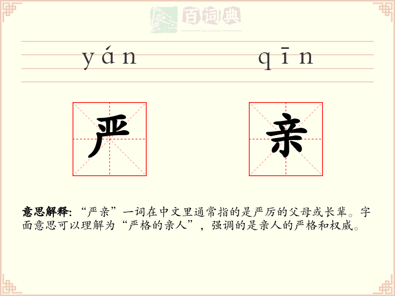 严亲