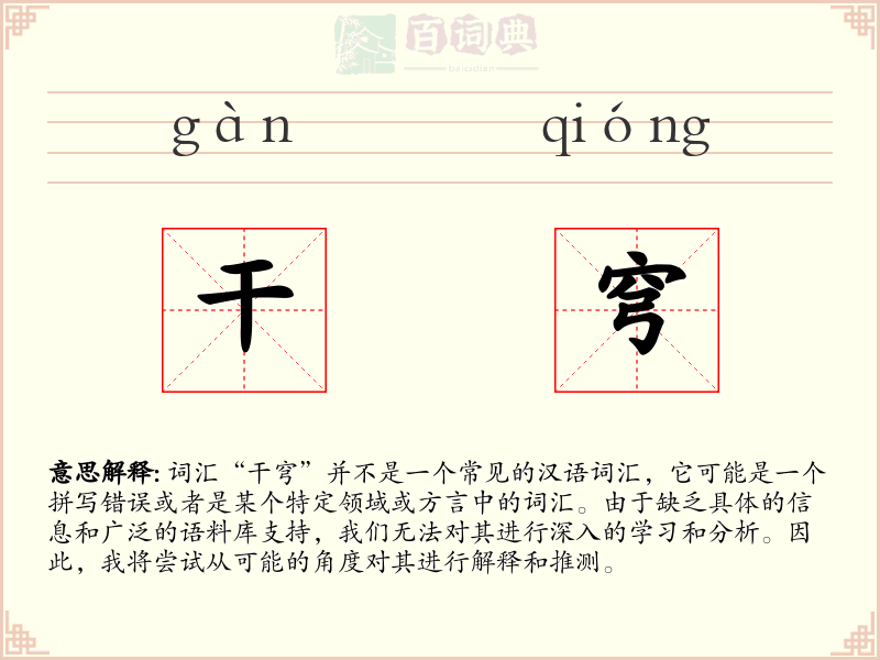干穹