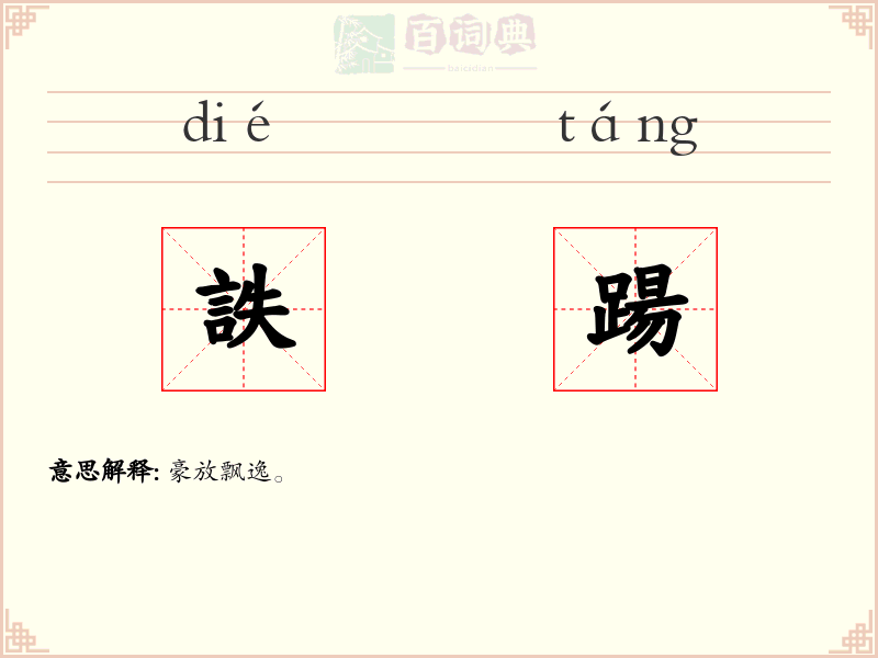 詄踼