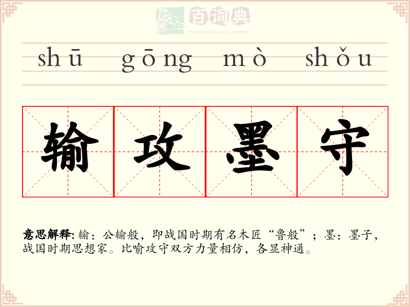 输攻墨守