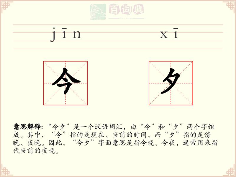 今夕