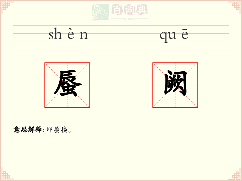 蜃阙