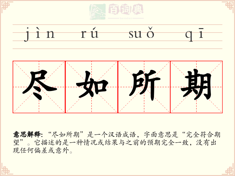 尽如所期