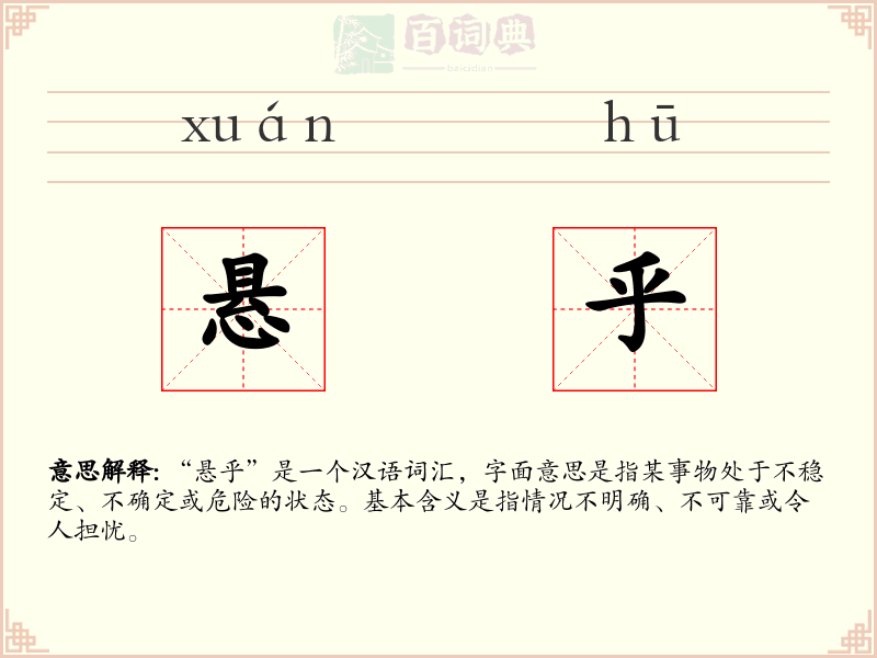 悬乎