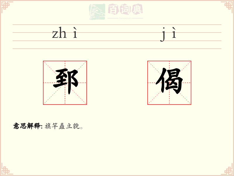 郅偈