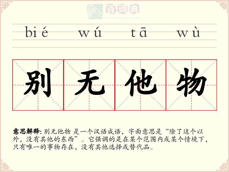 别无他物