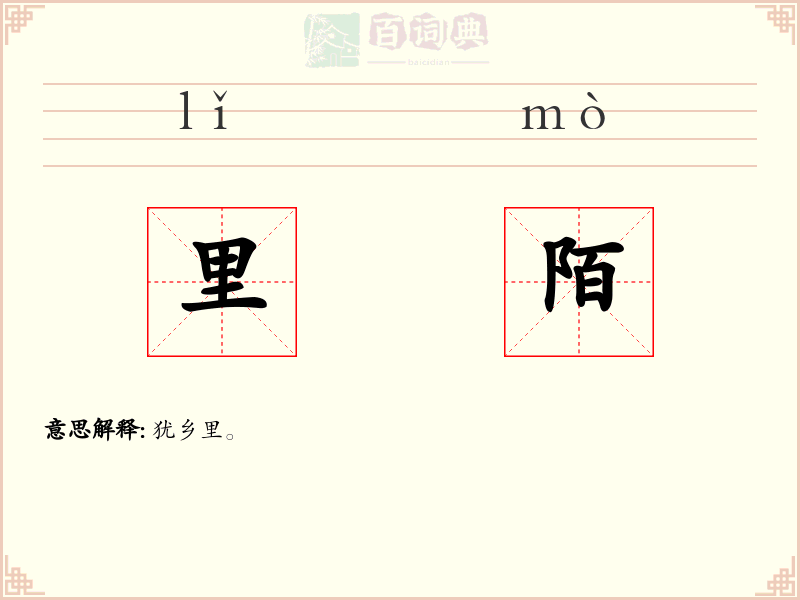 里陌