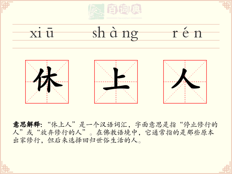 休上人