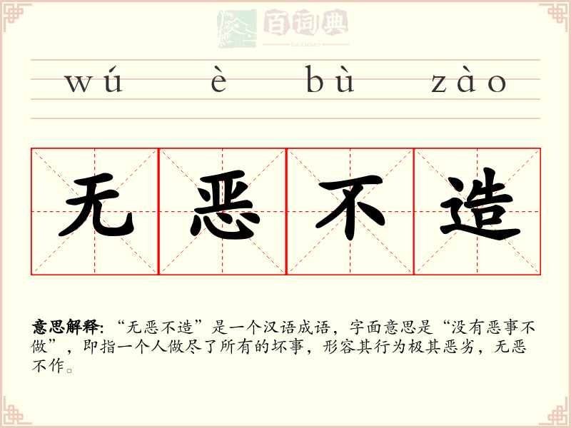 无恶不造