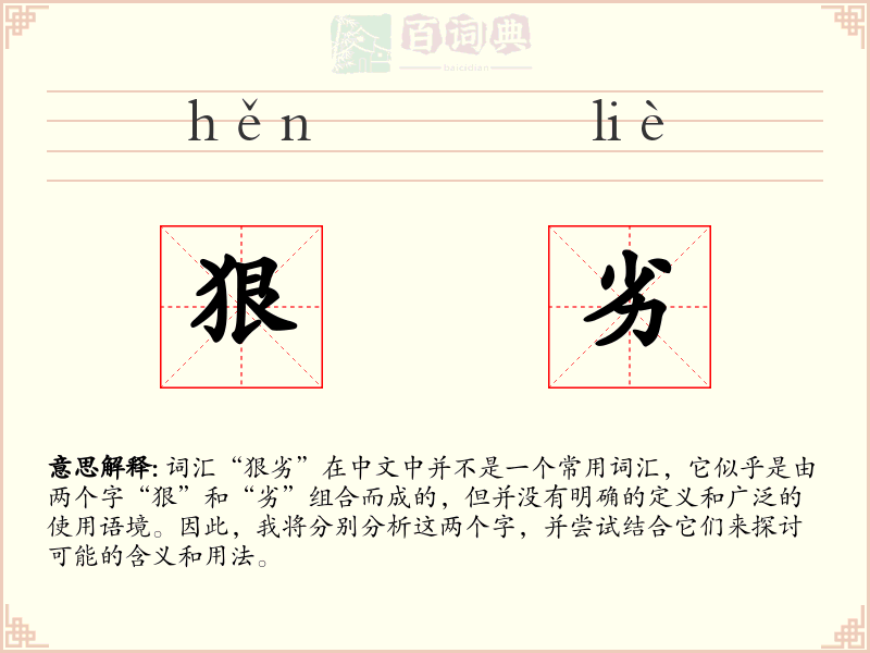狠劣