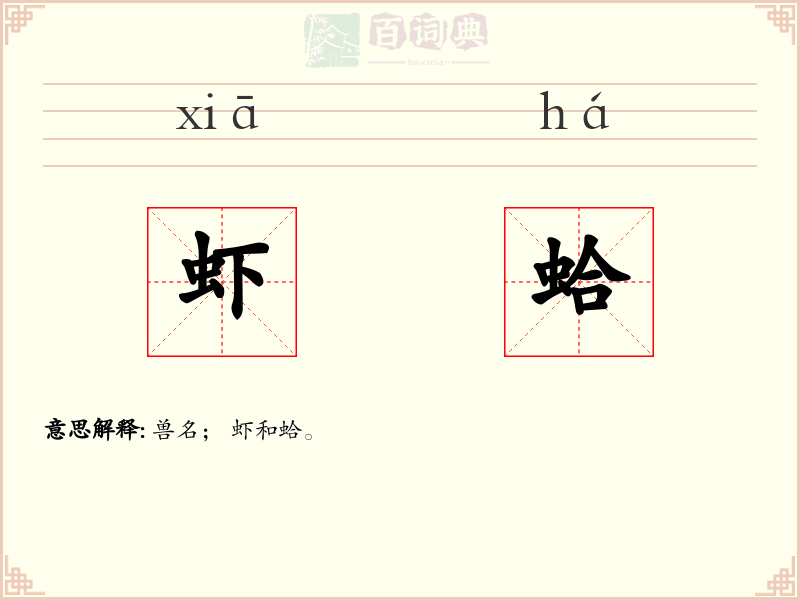虾蛤