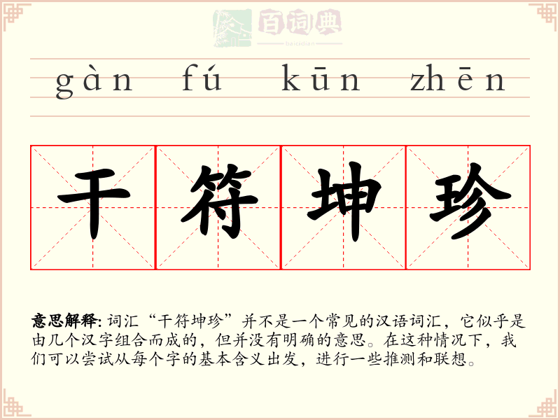 干符坤珍