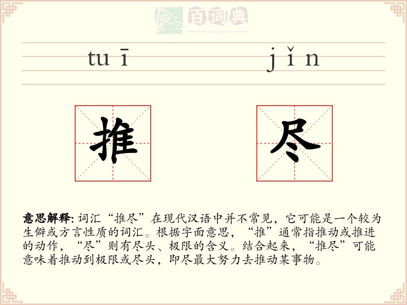 推尽