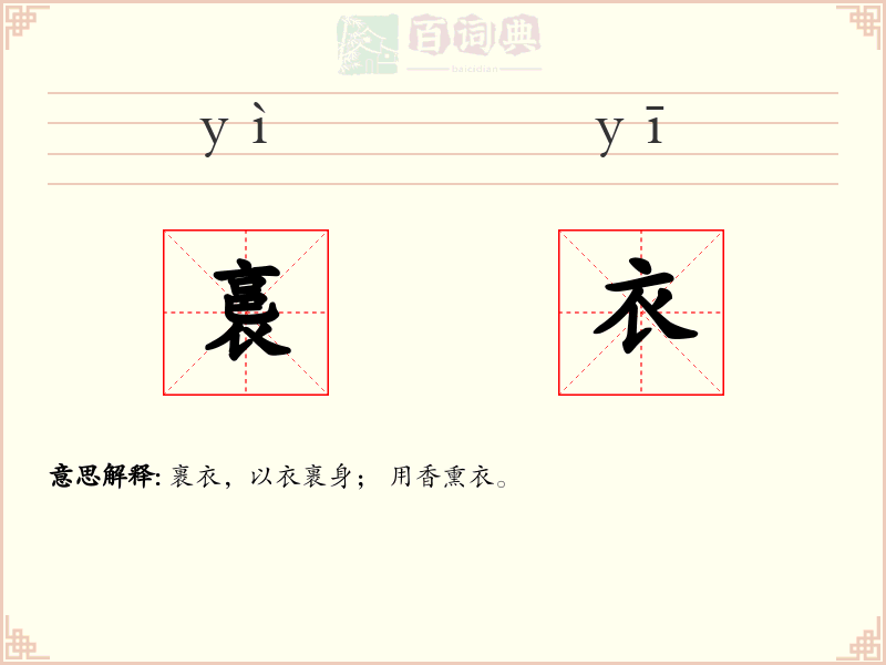 裛衣