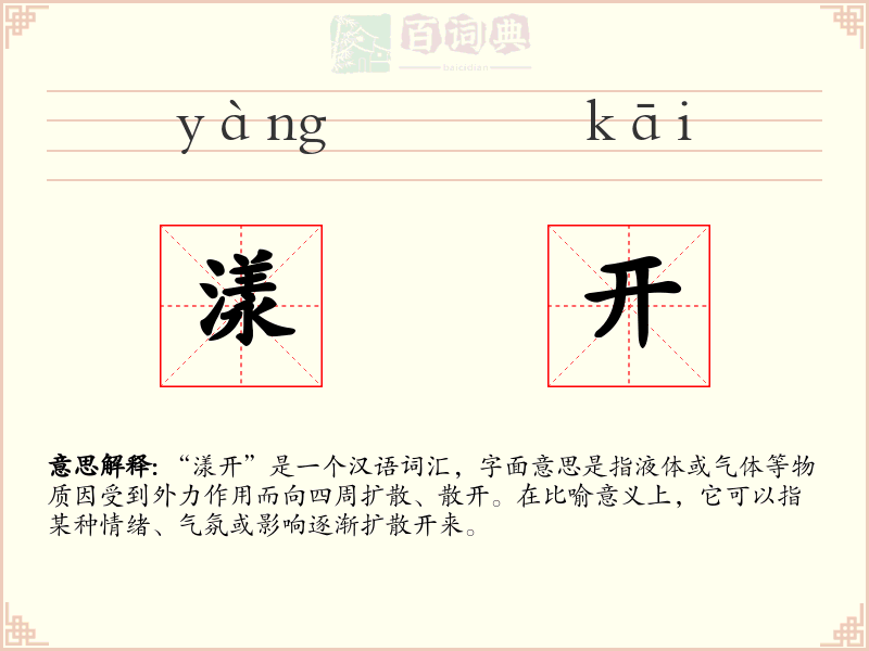 漾开