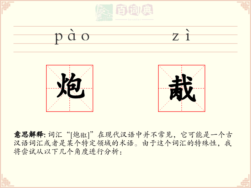 炮胾