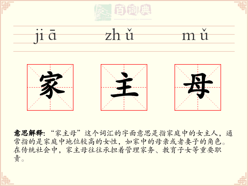家主母