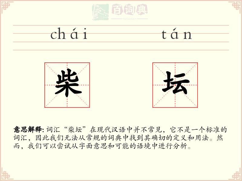 柴坛