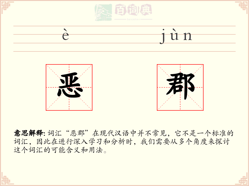 恶郡