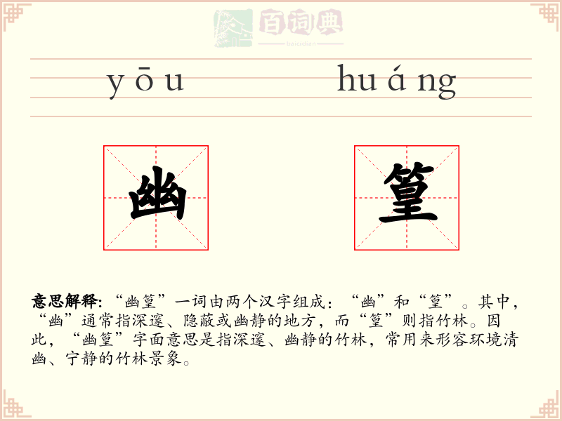幽篁