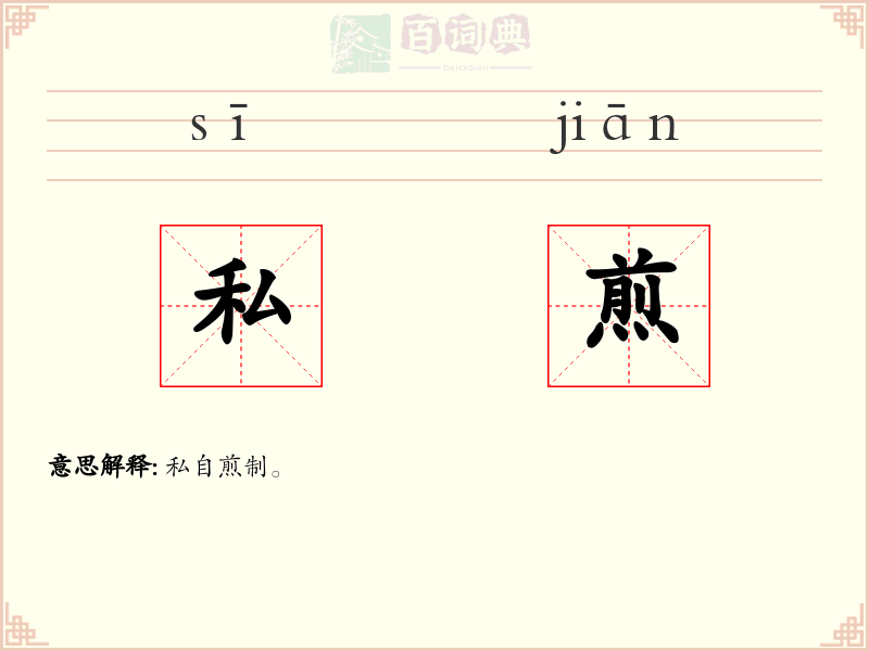 私煎