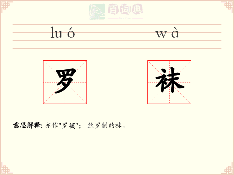 罗袜