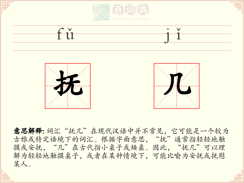 抚几