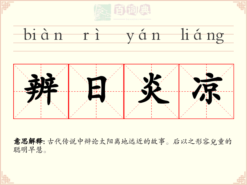 辨日炎凉