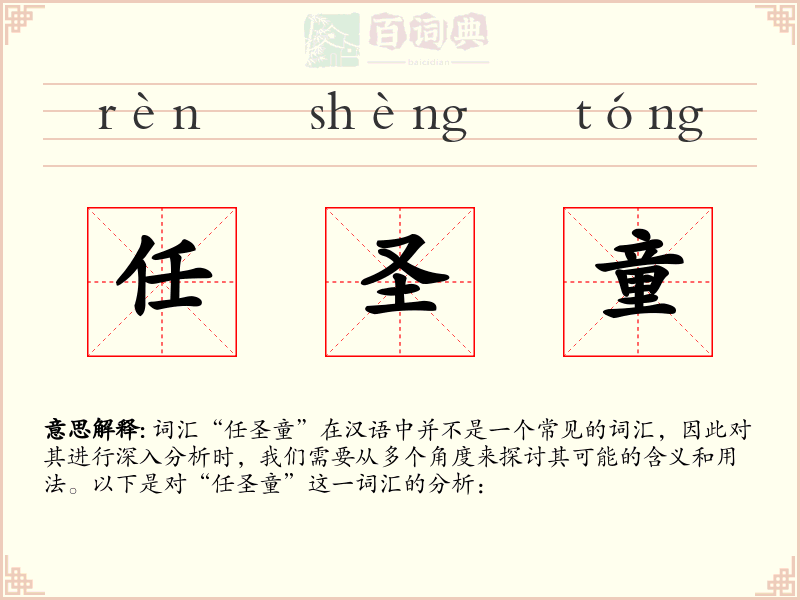 任圣童