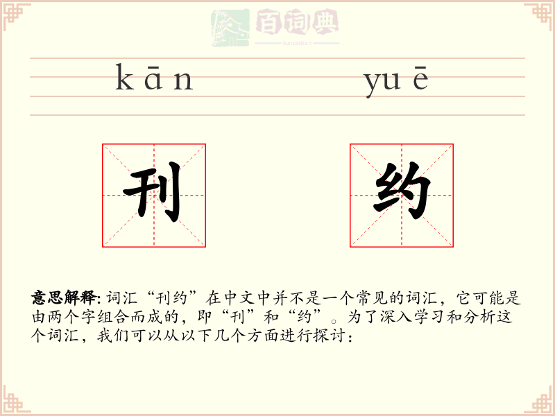 刊约