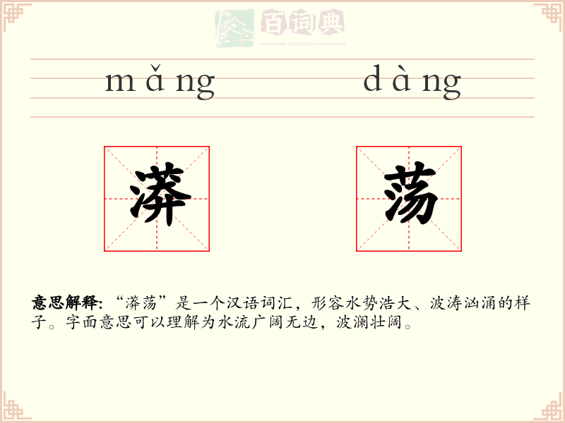 漭荡
