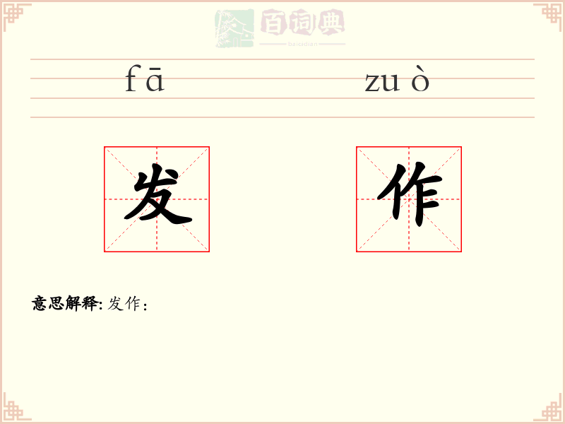 发作