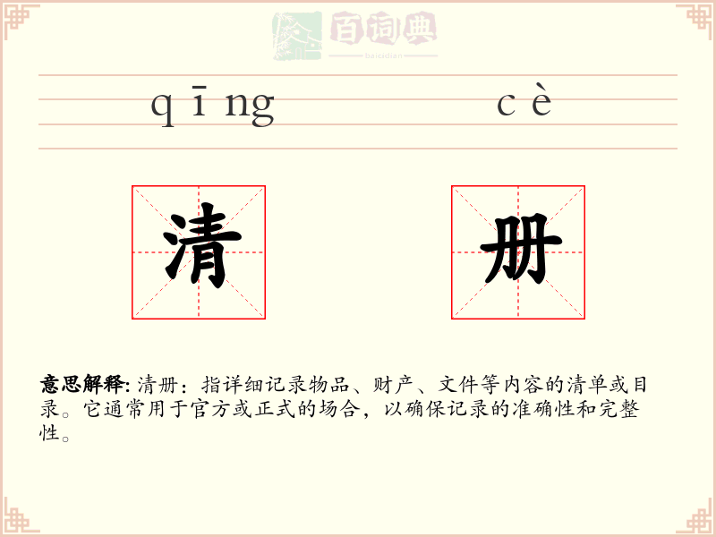 清册