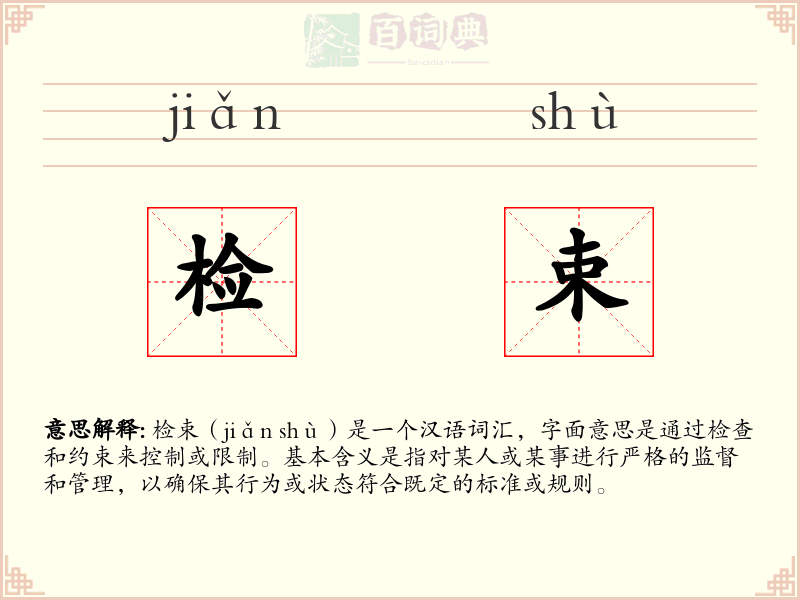 检束