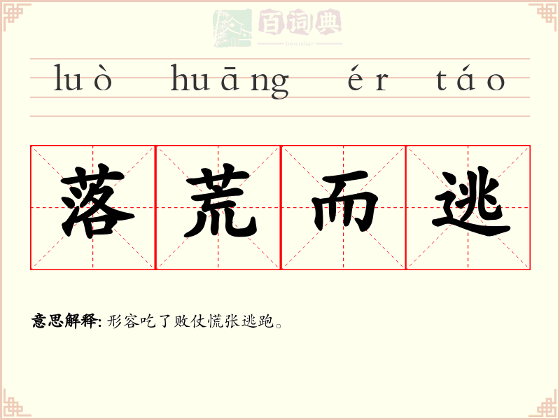 落荒而逃