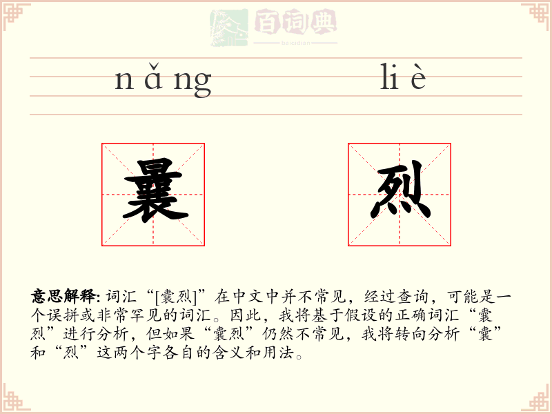 曩烈