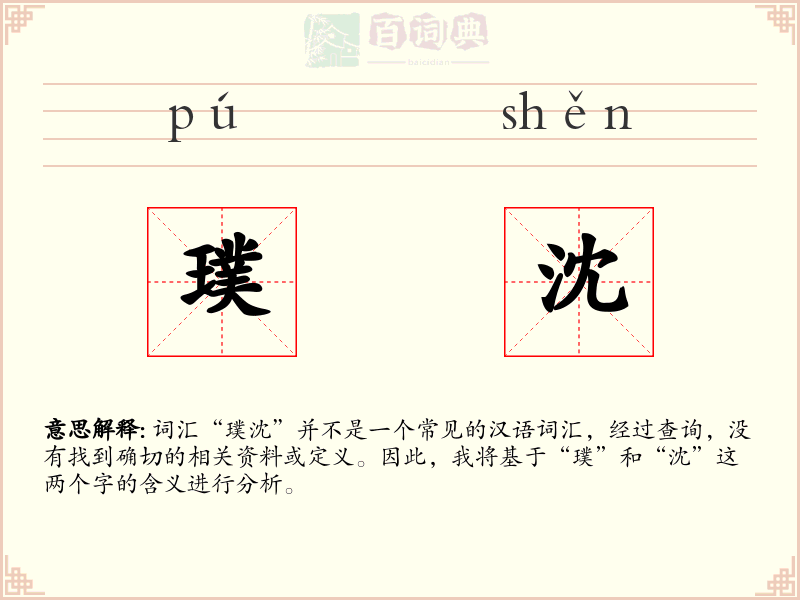 璞沈