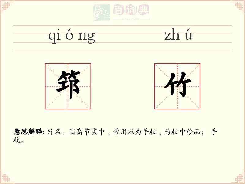 筇竹