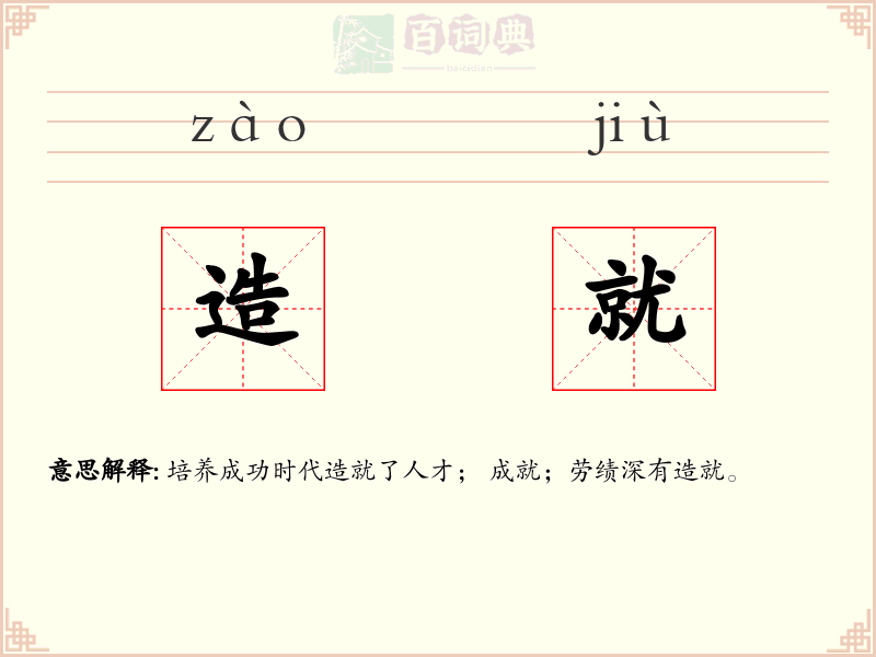 造就