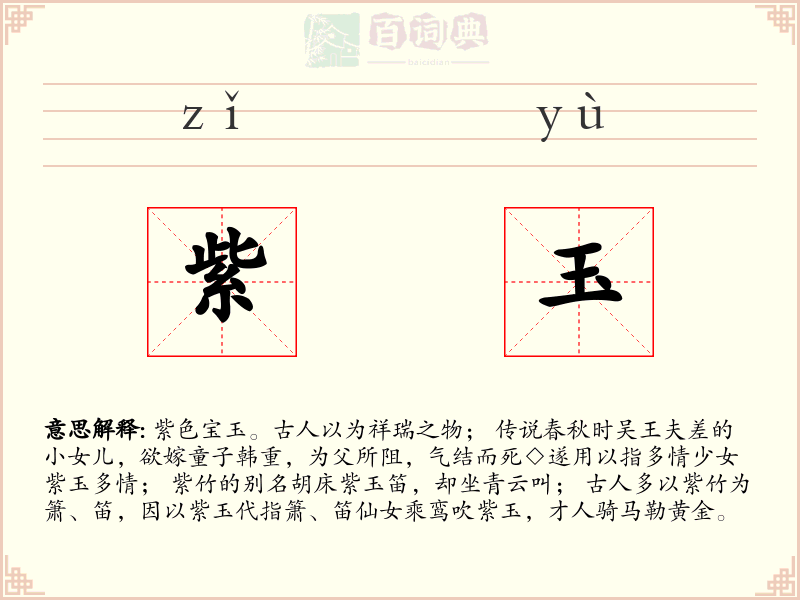 紫玉